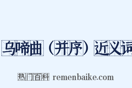 乌啼曲（并序）近义词是什么意思的图片